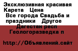 Эксклюзивная красивая Карета › Цена ­ 1 000 000 - Все города Свадьба и праздники » Другое   . Дагестан респ.,Геологоразведка п.